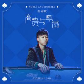 高貴與卑微 高貴與卑微