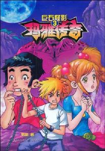 瑪雅傳奇3:巨石怪影 瑪雅傳奇3:巨石怪影