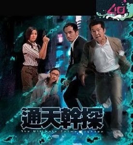 通天干探 通天干探