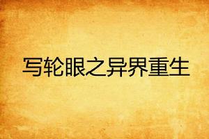 寫輪眼之異界重生 寫輪眼之異界重生