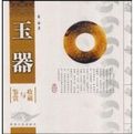 玉器鑑賞與收藏 玉器鑑賞與收藏