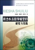 挾沙水流數學模型的研究與實踐