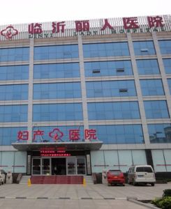臨沂麗人醫院 臨沂麗人醫院