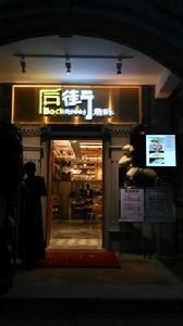 后街唐廚 后街唐廚