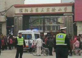 3·22濮陽國小踩踏事故 3·22濮陽國小踩踏事故