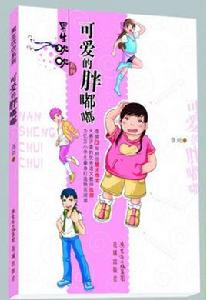 可愛的胖嘟嘟 可愛的胖嘟嘟