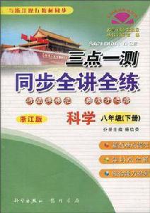 科學(8下浙江版) 科學(8下浙江版)