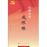 民族錚骨成懷珠