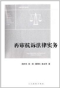 再審抗訴法律實務 再審抗訴法律實務