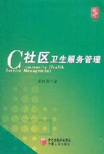 社區衛生服務管理 社區衛生服務管理