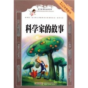 《語文新課標必讀經典:科學家的故事》 《語文新課標必讀經典:科學家的故事》