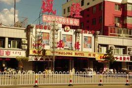 內蒙古通遼盛隆賓館 內蒙古通遼盛隆賓館