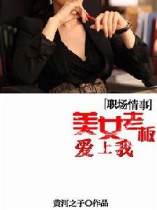 職場情事:美女老闆愛上我 職場情事:美女老闆愛上我