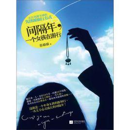 間隔年,一個女孩在遊行 間隔年,一個女孩在遊行