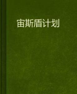 宙斯盾計畫 宙斯盾計畫