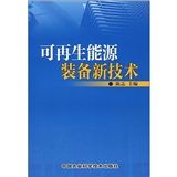 《可再生能源裝備新技術》 《可再生能源裝備新技術》