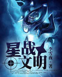 星戰文明 星戰文明