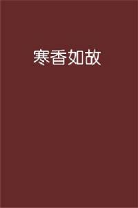 寒香如故 寒香如故