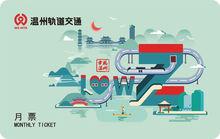 溫州軌道交通車票展示