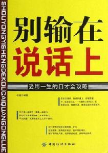 別輸在說話上 別輸在說話上