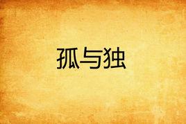 孤與獨 孤與獨