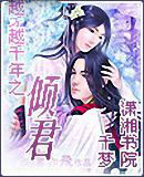 穿越千年之傾君 穿越千年之傾君