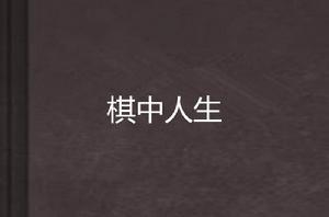 棋中人生 棋中人生