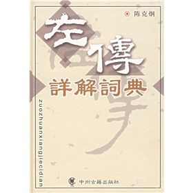 《左傳詳解詞典》 《左傳詳解詞典》