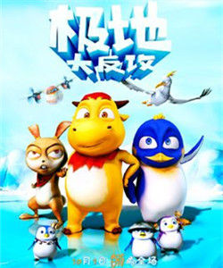 極地大反攻 極地大反攻