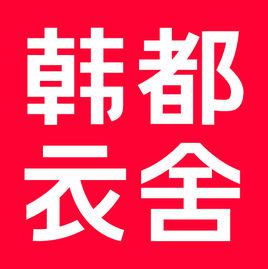 韓都衣舍 韓都衣舍