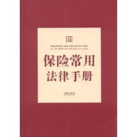 保險常用法律手冊 保險常用法律手冊