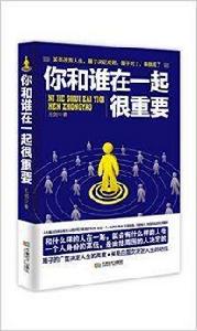 你和誰在一起很重要 你和誰在一起很重要