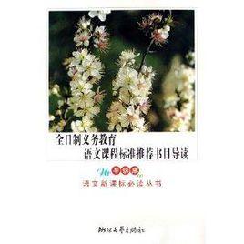 全日制義務教育語文課程標準推薦書目導讀 全日制義務教育語文課程標準推薦書目導讀