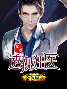 至尊透視狂醫 至尊透視狂醫