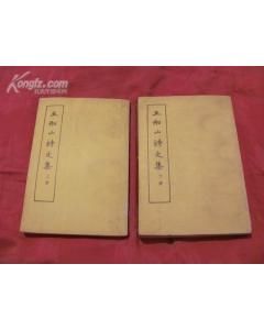 《王船山詩文集》 《王船山詩文集》