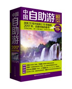 中國自助游(2017最新升級) 中國自助游(2017最新升級)