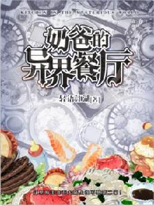 奶爸的異界餐廳