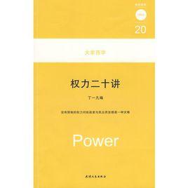 權力二十講 權力二十講