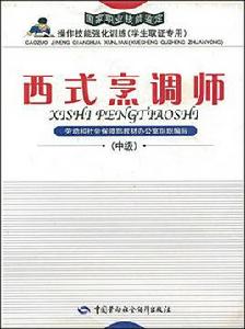 西式烹調師(中級) 西式烹調師(中級)