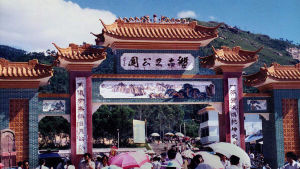 花都盤古王國公園