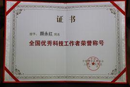 全國優秀科技工作者 全國優秀科技工作者