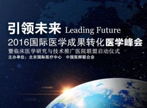 2016國際醫學成果轉化醫學峰會