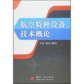 航空特種設備技術概論 航空特種設備技術概論