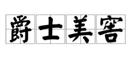 爵士美窖 爵士美窖