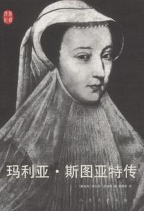 瑪利亞·斯圖亞特傳 瑪利亞·斯圖亞特傳