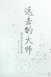 遠去的大師:追尋世紀大師的背影 遠去的大師:追尋世紀大師的背影