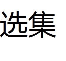 選集