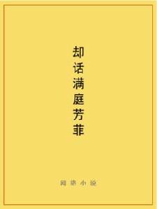 卻話滿庭芳菲 卻話滿庭芳菲