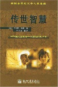 傳世智慧 傳世智慧