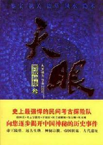 天眼3-西域神陵 天眼3-西域神陵